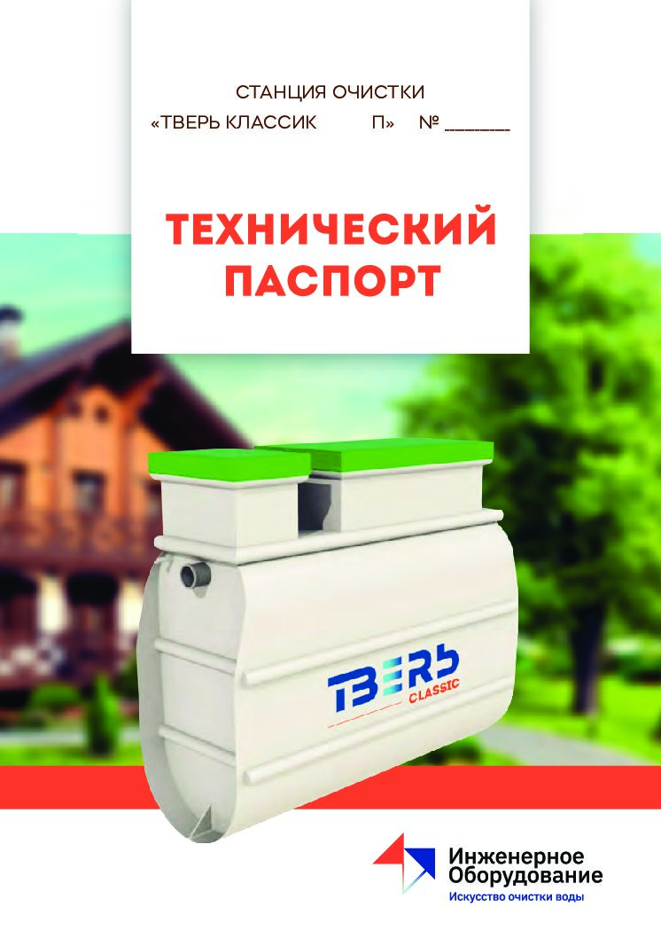 Септик Тверь Classic 0,65 Н